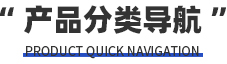 產品分類快捷導航